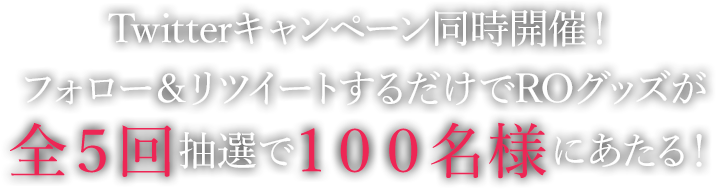 100名様にROグッズをプレゼント！新生ワールドUrdr記念RTキャンペーン