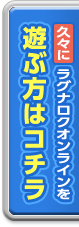 久々にラグナロクオンラインを遊ぶ方はコチラ
