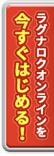ラグナロクオンラインを今すぐはじめる！