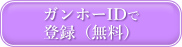 ガンホーIDで登録（無料）