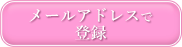 メールアドレスで登録