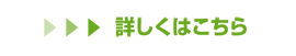 詳しくはこちら