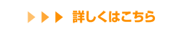 詳しくはこちら