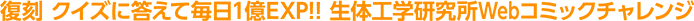 復刻 クイズに答えて毎日1億EXP!!生体工学研究所Webコミックチャレンジ