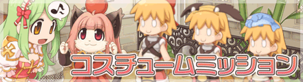 コスチュームミッション