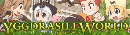 イグドラシルワールド