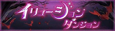 イリュージョンダンジョン