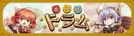 新種族ドラム