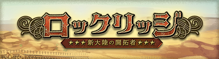 ロックリッジ