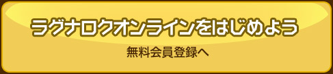 ラグナロクオンラインをはじめよう　無料会員登録へ