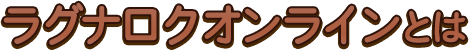 ラグナロクオンラインとは