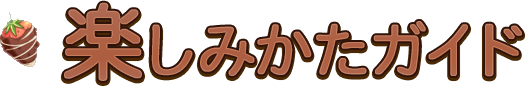 楽しみかたガイド
