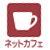 ネットカフェ特典あり
