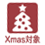 Xmasイベントにてボーナス対象