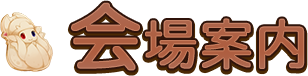 会場案内