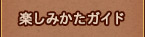 楽しみかたガイド