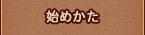 はじめ方