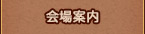 会場案内