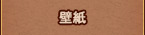 壁紙