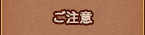 注意事項