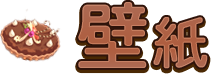 壁紙