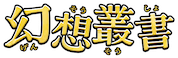 幻想叢書
