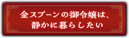 『金スプーンの御令嬢は、静かに暮らしたい』
