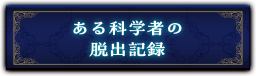 『ある科学者の脱出記録』