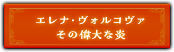『エレナ・ヴォルコヴァ　その偉大な炎』