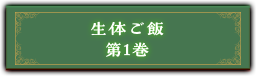 『生体ご飯　第1巻』