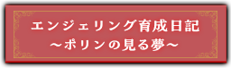 『エンジェリング育成日記　～ポリンの見る夢～』