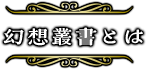 幻想叢書とは？