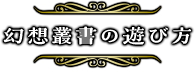 幻想叢書の遊び方