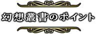 幻想叢書のポイント