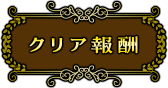 クリア報酬