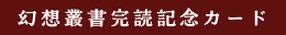 幻想叢書完読記念カード