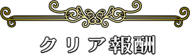 クリア報酬