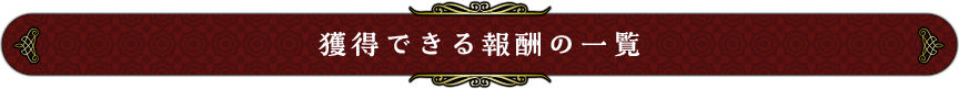 獲得できる報酬の一覧
