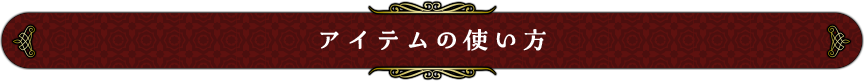 アイテムの使い方