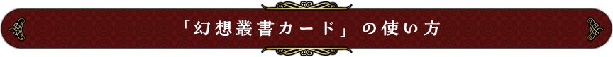 「幻想叢書カード」の使い方