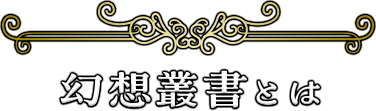 「幻想叢書」とは