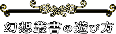 「幻想叢書」の遊び方