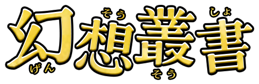 幻想叢書
