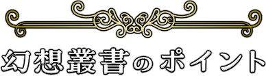「幻想叢書」のポイント