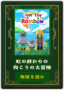 『虹の終わりの向こうの大冒険』