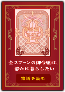 『金スプーンの御令嬢は、静かに暮らしたい』