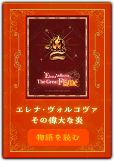 『エレナ・ヴォルコヴァ　その偉大な炎』