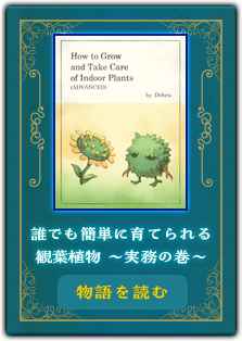 『誰でも簡単に育てられる観葉植物　～実務の巻～』