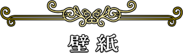 壁紙