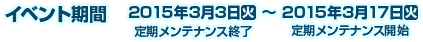 2015年3月3日（火）定期メンテナンス終了～2015年3月17日（火）定期メンテナンス開始